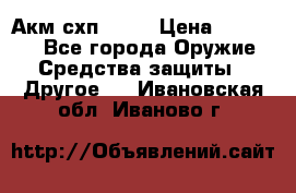 Акм схп 7 62 › Цена ­ 35 000 - Все города Оружие. Средства защиты » Другое   . Ивановская обл.,Иваново г.